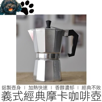 【台灣賣家】 鋁製經典摩卡壺 摩卡咖啡壺 咖啡壺 摩卡壺 咖啡 咖啡用具