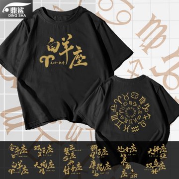 十二星座白羊金牛雙子巨蟹獅子水瓶短袖T恤衫