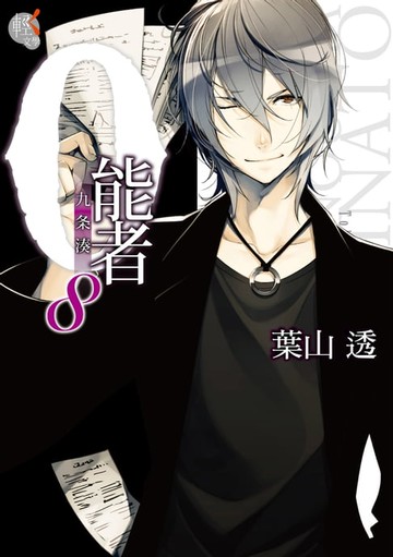 【電子書】０能者九条湊 (8)