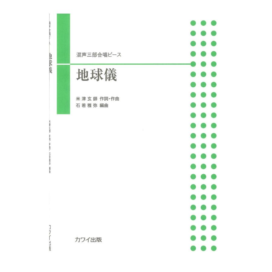 楽譜 石若雅弥 混声合唱ピース 地球儀
