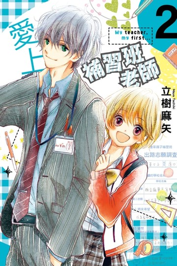 【電子書】愛上補習班老師 (2)