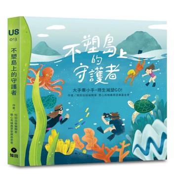 不塑島上的守護者：大手牽小手，師生減塑GO!【二手書_近全新】TAAZE讀冊生活