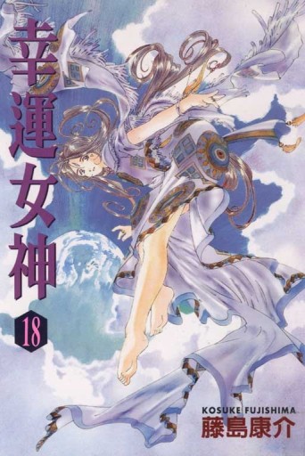 幸運女神（18）[二手書_普通]