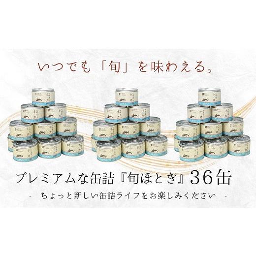 ふるさと納税 長崎県 松浦市 缶詰工場直送　伝統のさば缶「旬ほとぎ」水煮36缶 さば サバ 鯖 缶詰 サバ缶 さば缶 鯖缶 水煮 ご飯のお供 保存食