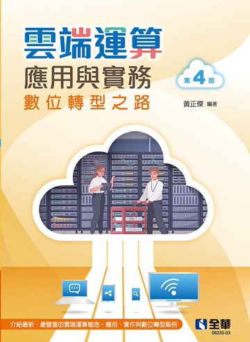 雲端運算應用與實務(第四版)4/e (4版) 黃正傑 2022 全華