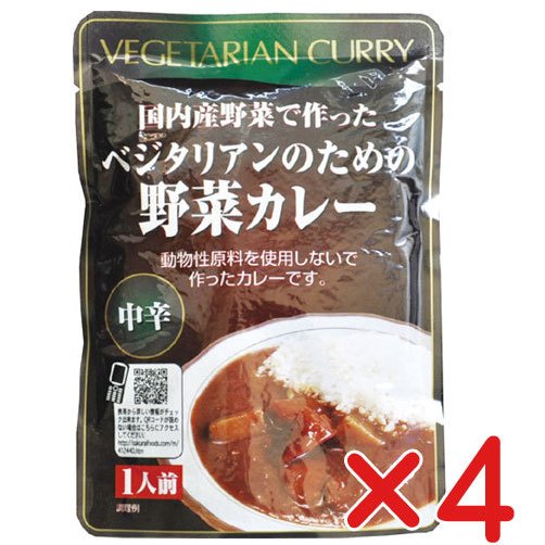 レトルトカレー 無添加　ベジタリアンのための野菜カレー２００ｇ×４個（中辛）( コンパクト便)  　動物性原材料不使用　1食 200g当り200カロリー