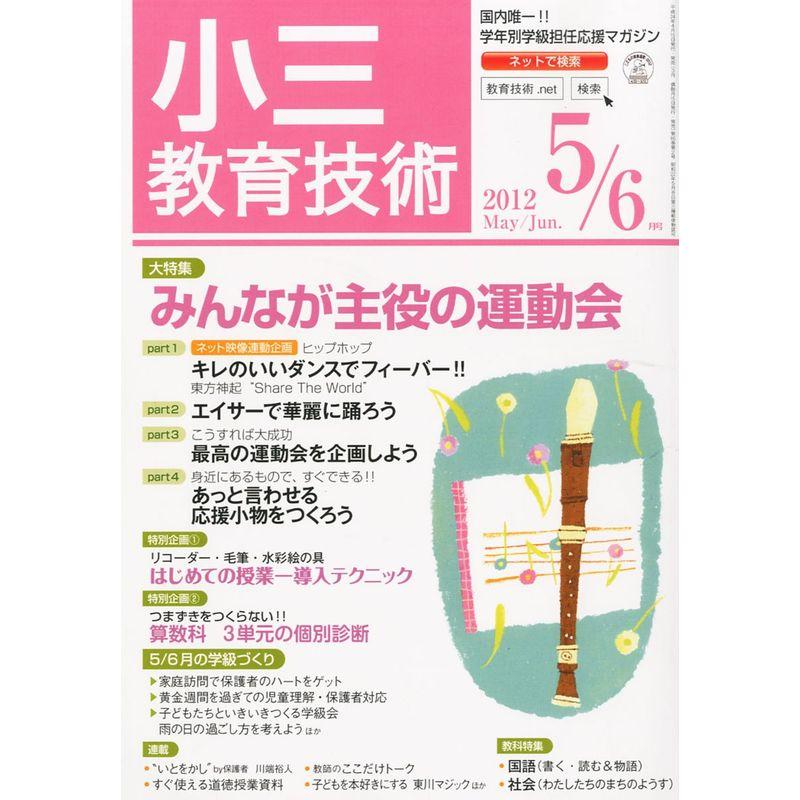 小三教育技術 2012年 05月号 雑誌