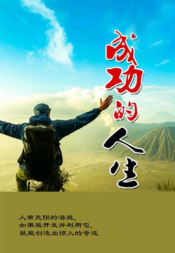 【電子書】成功的人生