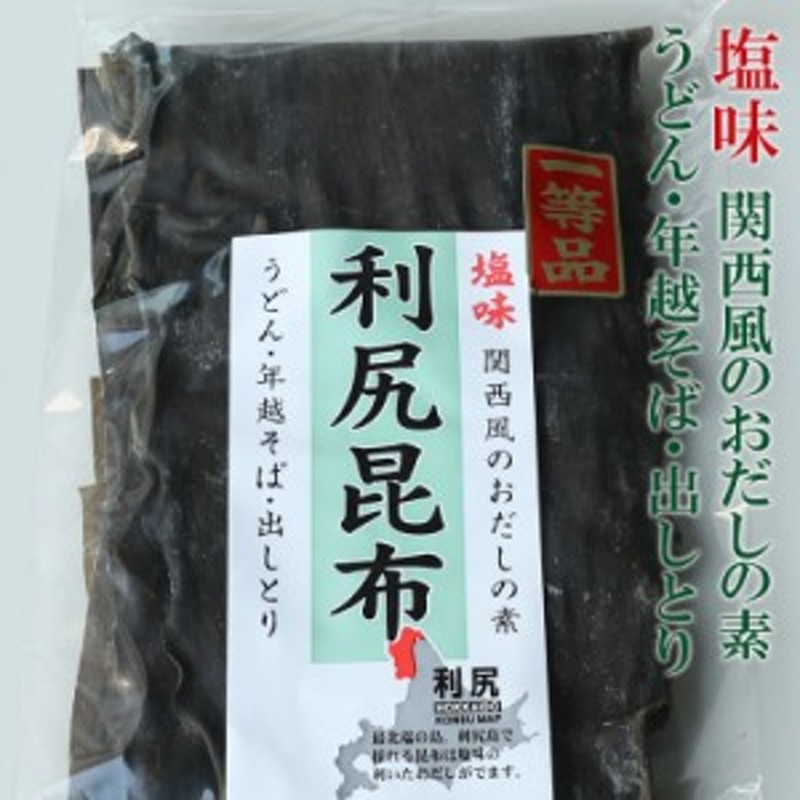 乾物 昆布 利尻昆布 一等品 170g D-12 コンブ こんぶ だし 出汁 うどん 年越 そば 出しとり 和食 料理 通販  LINEポイント最大4.0%GET | LINEショッピング