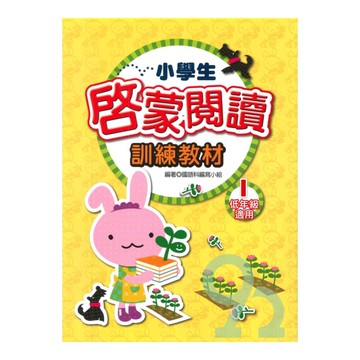 學萌國小小學生啟蒙閱讀訓練教材1(低年級適用)