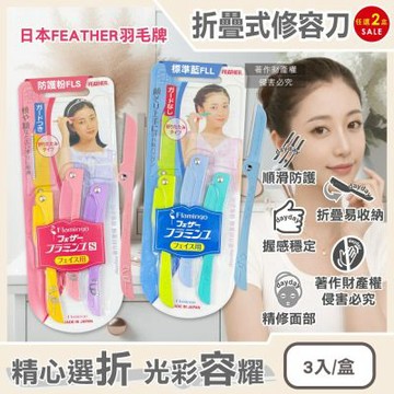 (2盒任選超值組)日本FEATHER羽毛牌-FLAMINGO便攜易收納不鏽鋼折疊式修容刀3入/盒(仕女眉型後頸雜毛美容刀,可水洗剃眉刀,紅鶴造型手動刮毛工具)