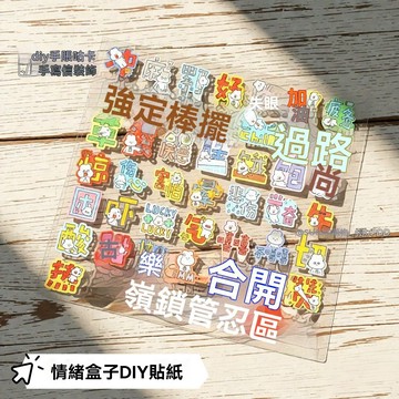🔥臺灣夯貨+99免運✨韓系ins爆款情緒盒子心情文字治癒貼紙DIY日記手賬手機手寫信裝飾