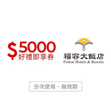 【福容大飯店連鎖】5000 元好禮即享券(分次使用．無效期)