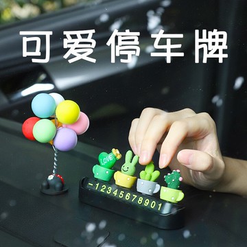 可愛創意汽車臨時停車挪車卡電話號碼牌車內移車牌車載用品停靠牌