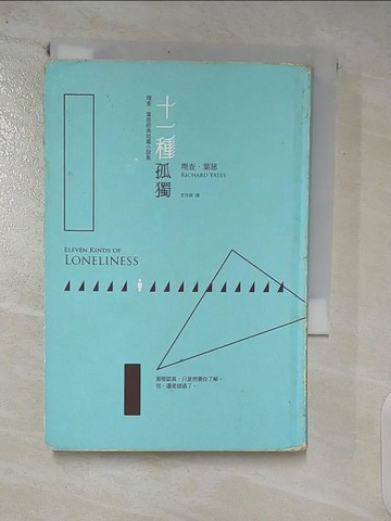 【書寶二手書T7／翻譯小說_AAJ】十一種孤獨_理查．葉慈