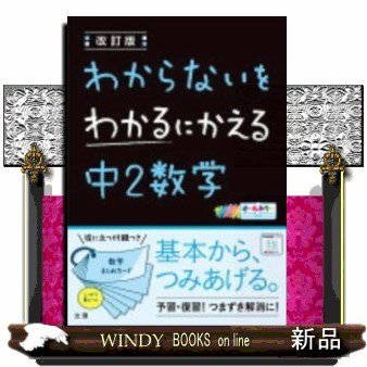 わからないをわかるにかえる中2数学オールカラー