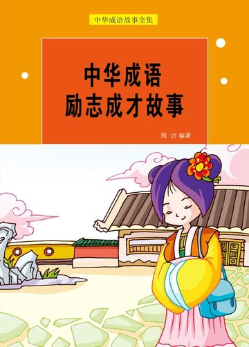 【電子書】中华成语励志成才故事