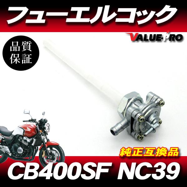 ホンダ純正互換 フューエルコック ◇ 新品 燃料コック ホンダ CB400SF VTEC NC39 | LINEショッピング