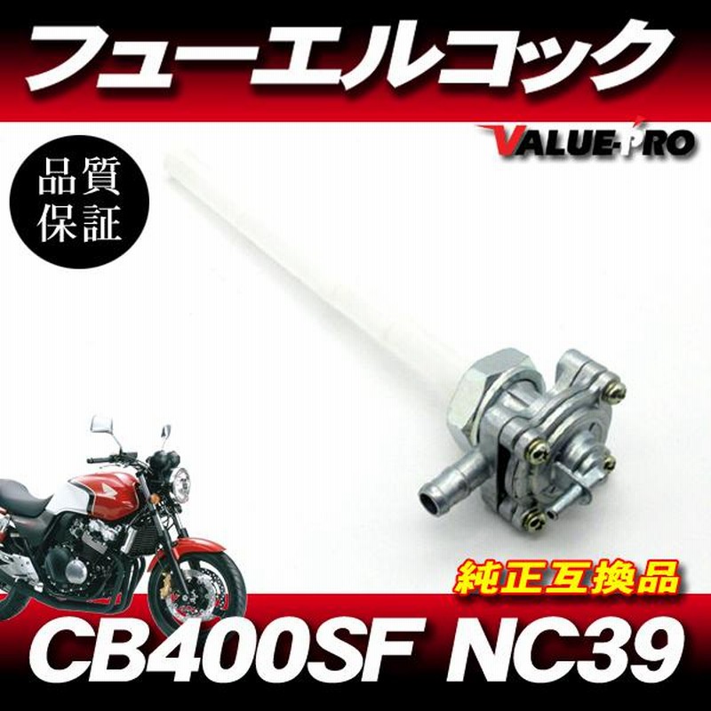 ホンダ純正互換 フューエルコック ◇ 新品 燃料コック ホンダ CB400SF 