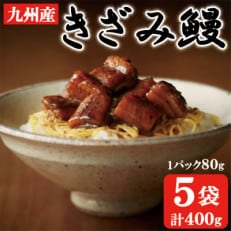 九州産　きざみ鰻　5パックセット