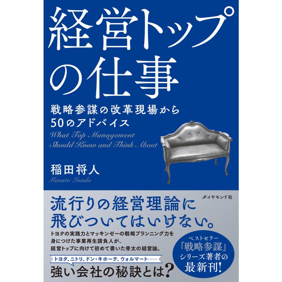 経営トップの仕事 戦略参謀の改革現場から50のアドバイス