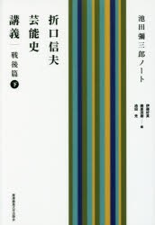 折口信夫芸能史講義 池田彌三郎ノート 戦後篇下 [本]