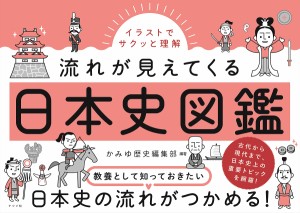 イラストでサクッと理解流れが見えてくる日本史図鑑 かみゆ歴史編集部