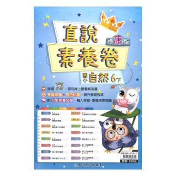 高升鑫國小直說素養卷康版自然6下