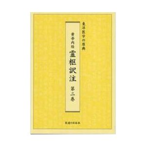 [日本語] 黄帝内経霊枢訳注　３巻セット