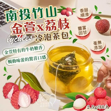 【雙雙的店】現貨 南投竹山 金萱x荔枝冷泡茶包 2.5g/30入 南投竹山 荔香沁萱冷泡茶包2.5g*30入