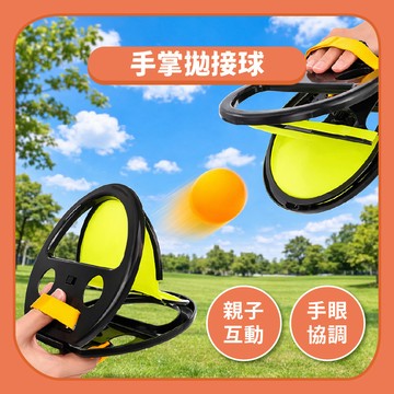 99元免運~【戶外玩具】手掌球 手夾球 拋接球 彈力拋接球｜戶外用品