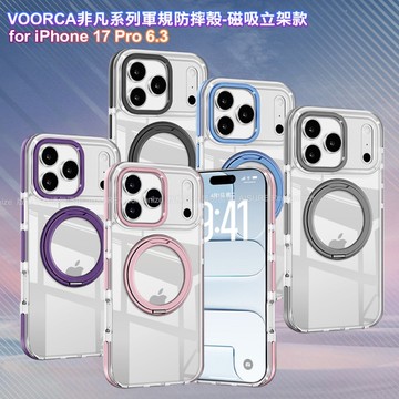 VOORCA iPhone 17 Pro 6.3 非凡系列軍規防摔殼-磁吸立架款