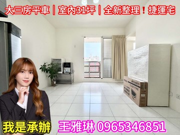 承辦絕代風華全新整理三房平車捷運宅-非投資客｜台中市北屯區旅順路二段