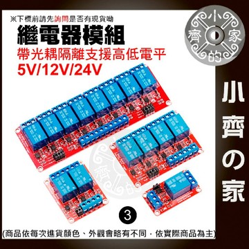 【快速出貨】 一路 繼電器 帶光耦 支持高低電位觸發 5V/12V/24V Relay 開關 arduino 小齊3