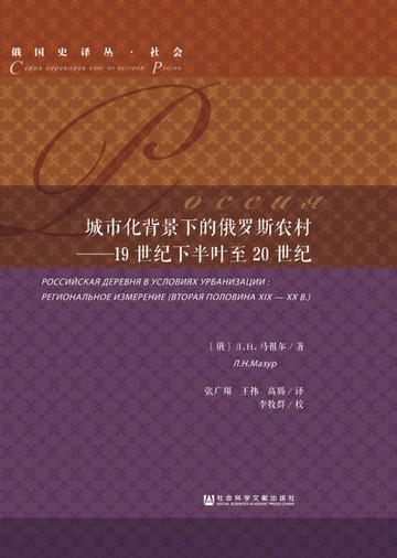 【電子書】城市化背景下的俄罗斯农村：19世纪下半叶至20世纪