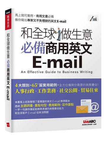 和全球做生意 必備商用英文E-mail【書+朗讀MP3（掃描QR CODE線上聽）】