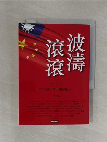 【書寶二手書T1／歷史_YCE】波濤滾滾_1986-2015兩岸談判30年關鍵秘辛_王銘義