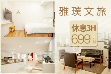 【台北】台北-雅璞文旅 #GOMAJI吃喝玩樂券#電子票券#商旅休憩