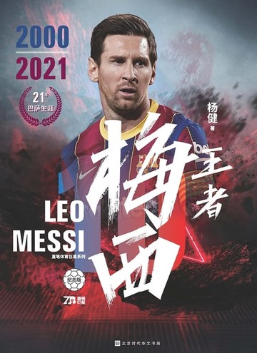 【電子書】王者梅西（纪念版）