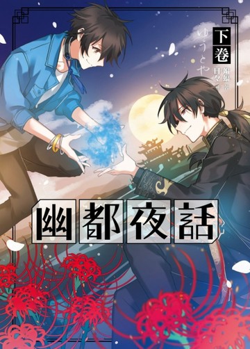 幽都夜話（下卷）[二手書_良好]