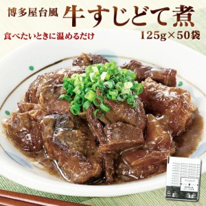 博多屋台風 牛すじどて煮 125g×50パック お徳用！ レトルト まとめ買い 常温 長期保存 牛すじ 土手煮 どて煮 送料無料 牛すじ煮込み 赤