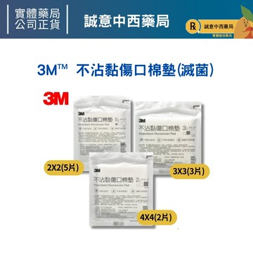 ★公司正貨★3M™ 不沾黏傷口棉墊(滅菌) 誠意中西藥局
