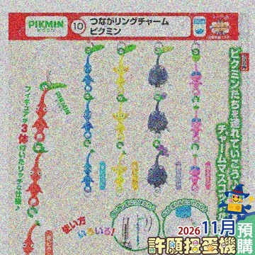 【許願扭蛋機】 11月『預購』  皮克敏 串聯造型吊飾 全5種 扭蛋 轉蛋 正版 T-ARTS 任天堂 吊飾