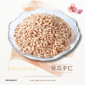 【正心堂】葵瓜子仁 零食 餅乾 低鹽 300克 堅果 葵瓜仁 果乾 堅果 果仁