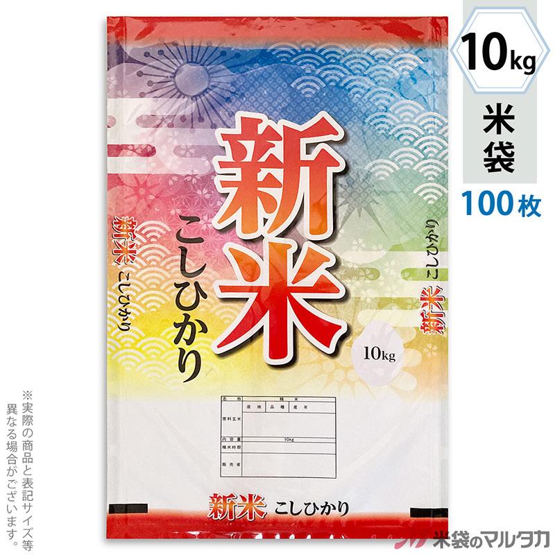 米袋 ラミ フレブレス 新米こしひかり カラフル 10kg 1ケース MN-0101