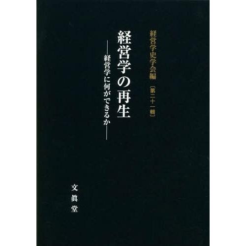 経営学の再生 経営学に何ができるか