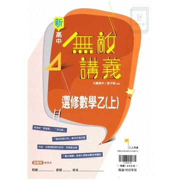 🆕最新版《翰林出版》高中_無敵講義_選修數學(乙上)_高三(115上)🥇速配購🥇