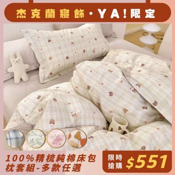 杰克蘭 100%精梳純棉/床包枕套組/多款任選(單/雙/加)