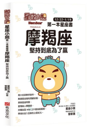 星座小熊 第一本星座書：摩羯座堅持到底為了贏【城邦讀書花園】