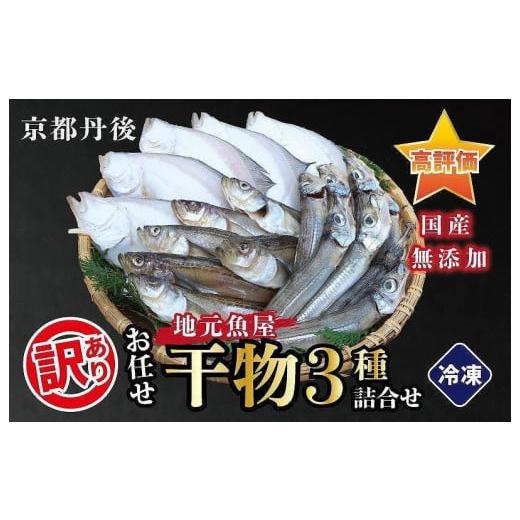 ふるさと納税 京都府 京丹後市 訳あり 干物／京都・京丹後の地元魚屋が作ったお任せ干物セット（冷凍） 3種＜不揃い・訳あり品＞干物セット・干物詰め合わせ・…